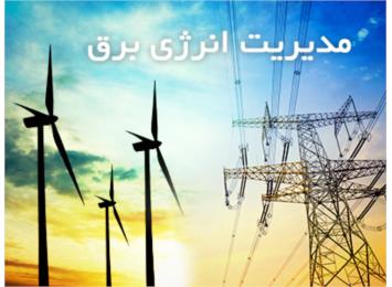 مدیریت انرژی برق